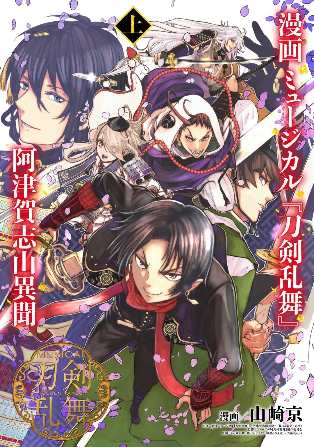 漫画 ミュージカル『刀剣乱舞』阿津賀志山異聞」〈上〉〈下〉巻同時