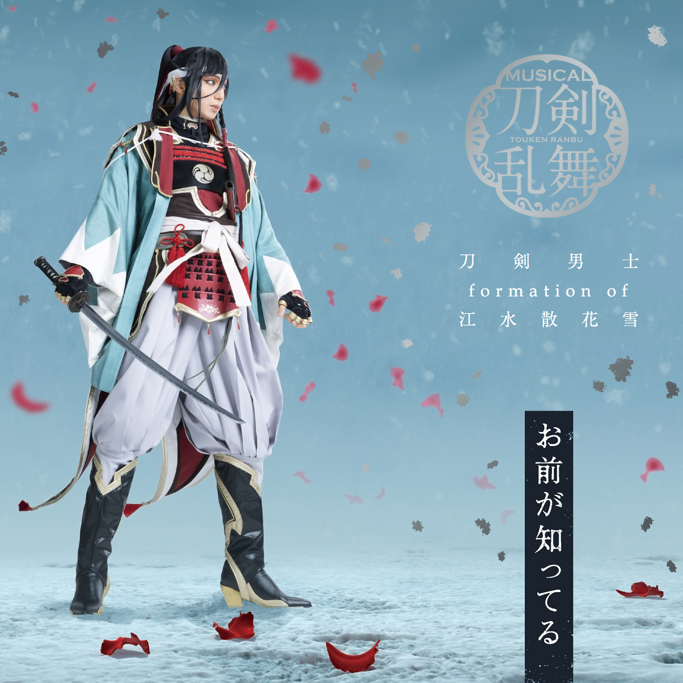 ミュージカル刀剣乱舞 江水散花雪 DVD - DVD/ブルーレイ