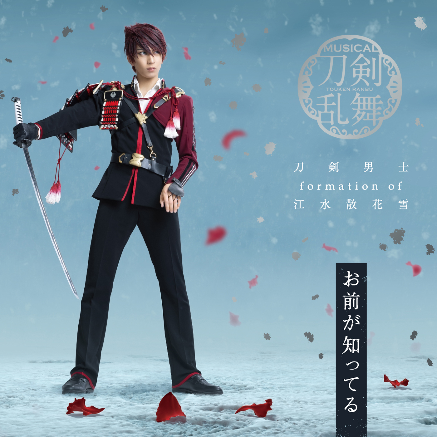 romancdvdミュージカル 刀剣乱舞～江水散花雪～ CD セット5-0118-1 