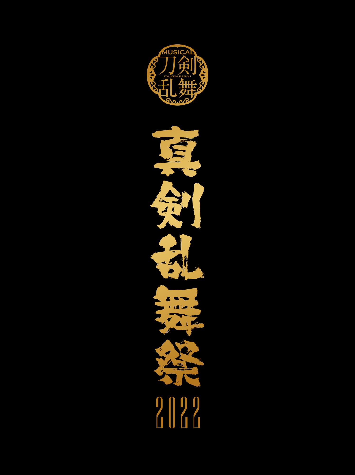 ミュージカル『刀剣乱舞』 ～真剣乱舞祭2022～ Blu-ray&DVD 発売日