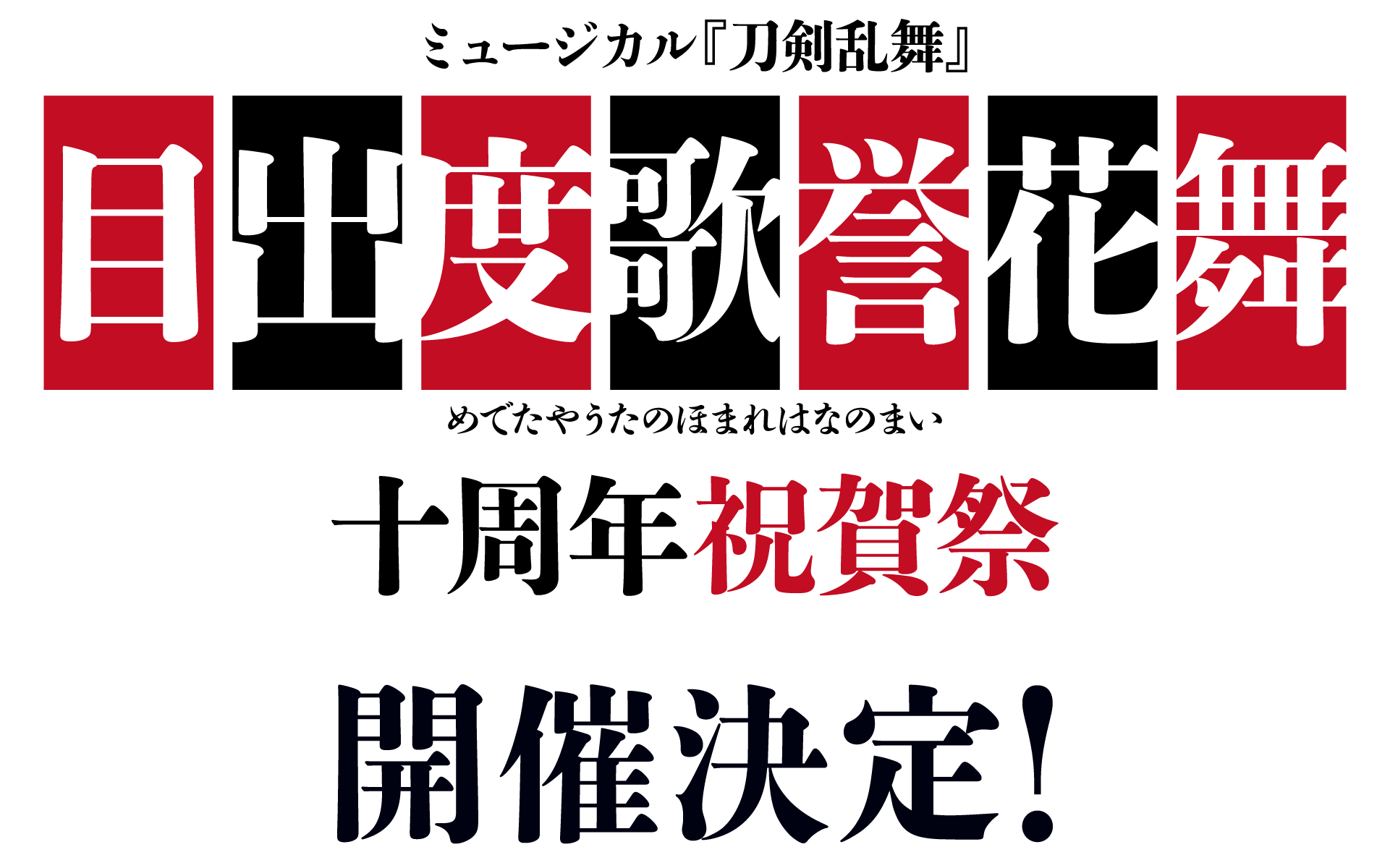 ミュージカル刀剣乱舞