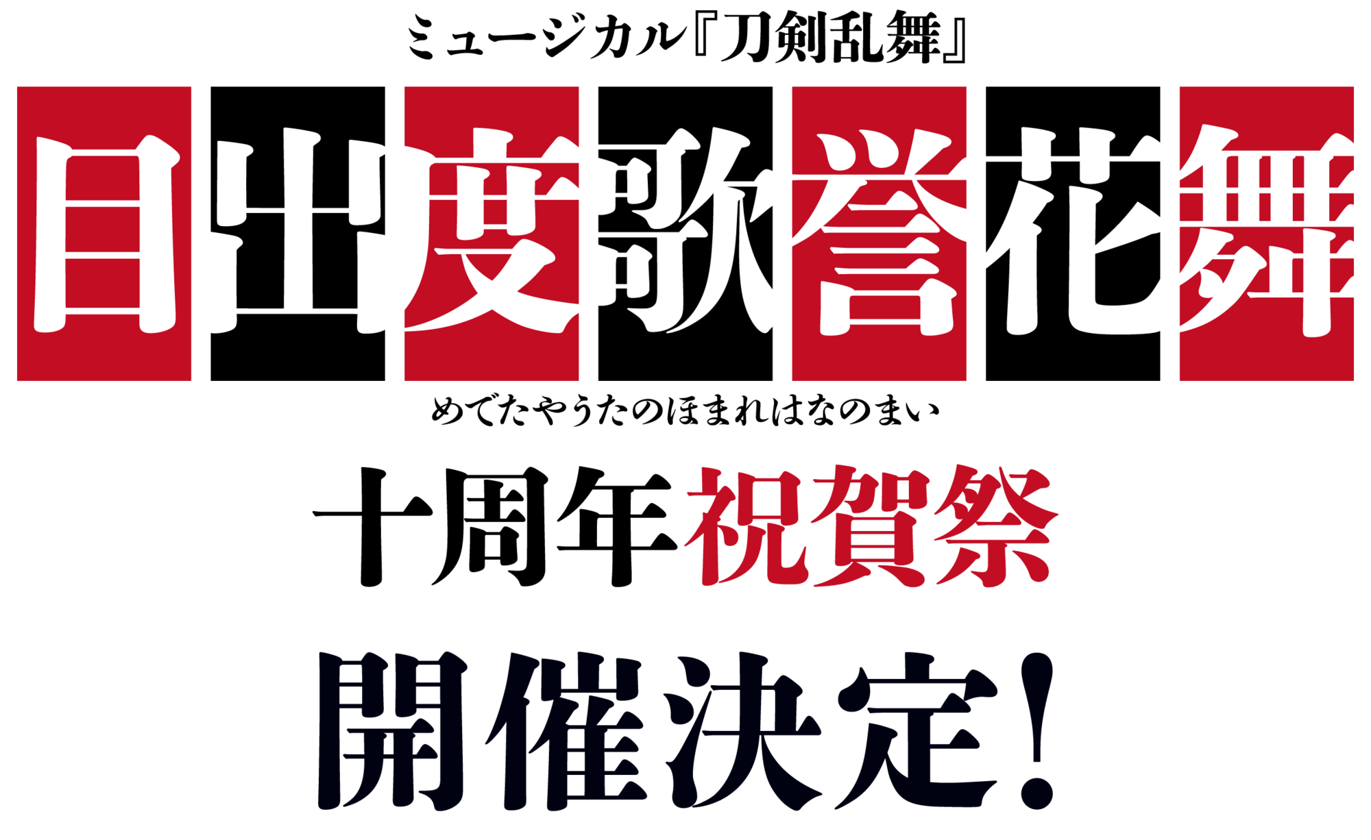 ミュージカル刀剣乱舞