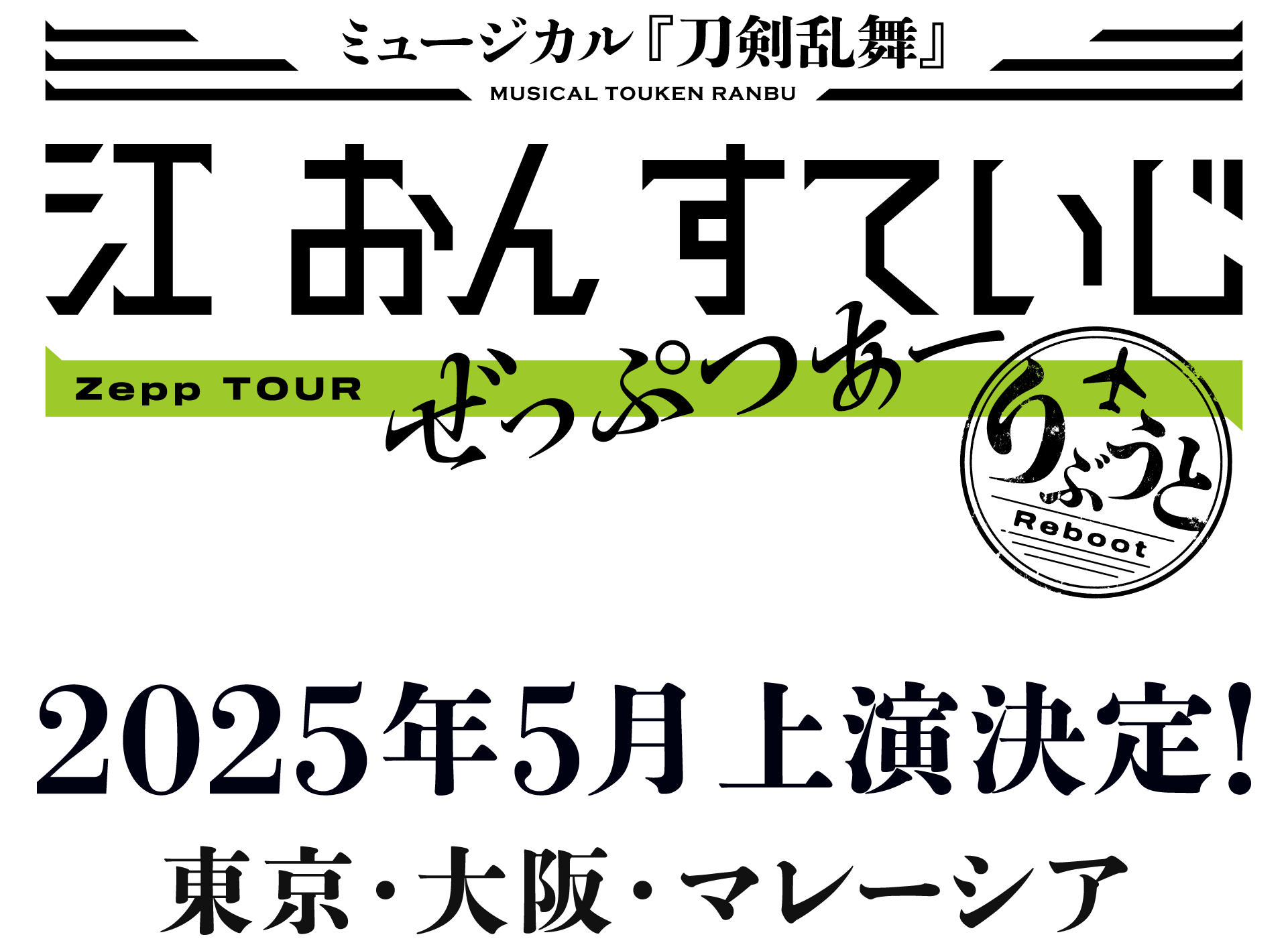 ミュージカル『刀剣乱舞』 江 おん すていじ ぜっぷつあー りぶうと