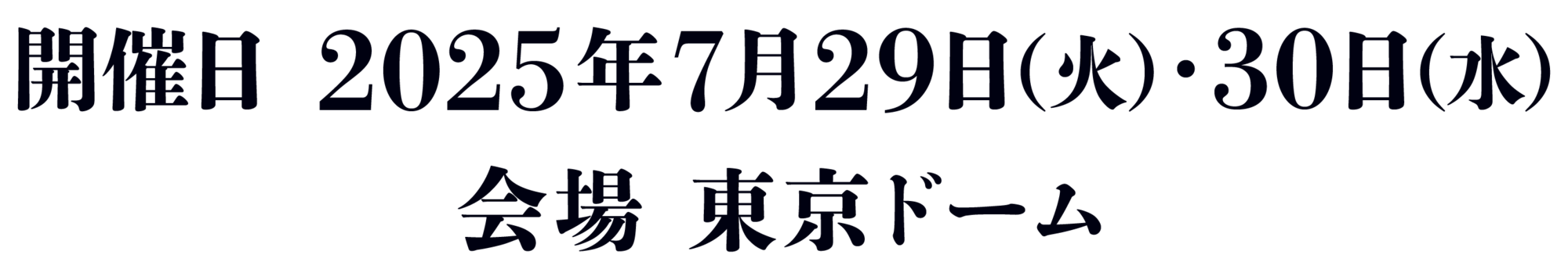 ミュージカル刀剣乱舞