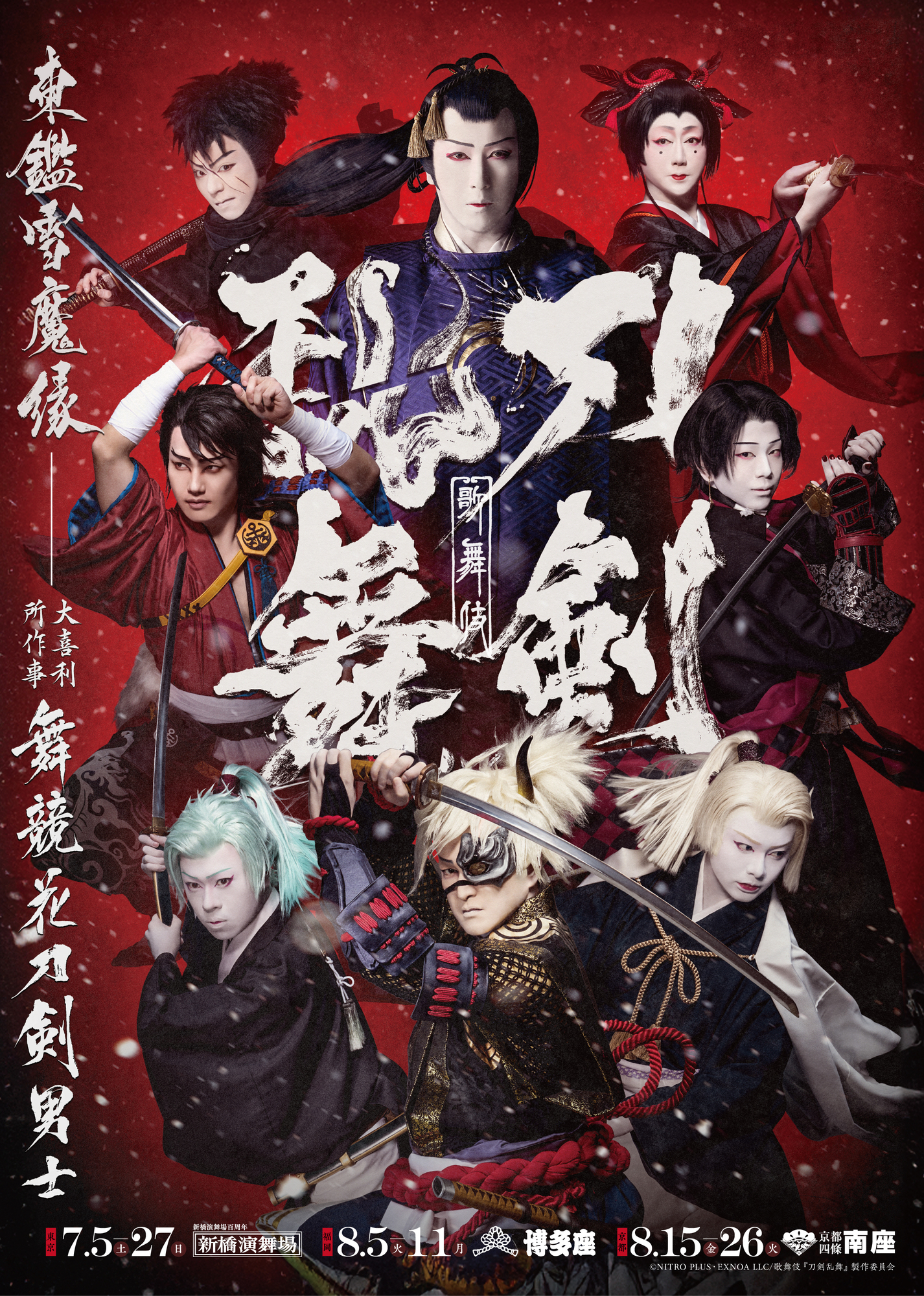 歌舞伎『刀剣乱舞 東鑑雪魔縁』 ミュージカル『刀剣乱舞』公式ファン