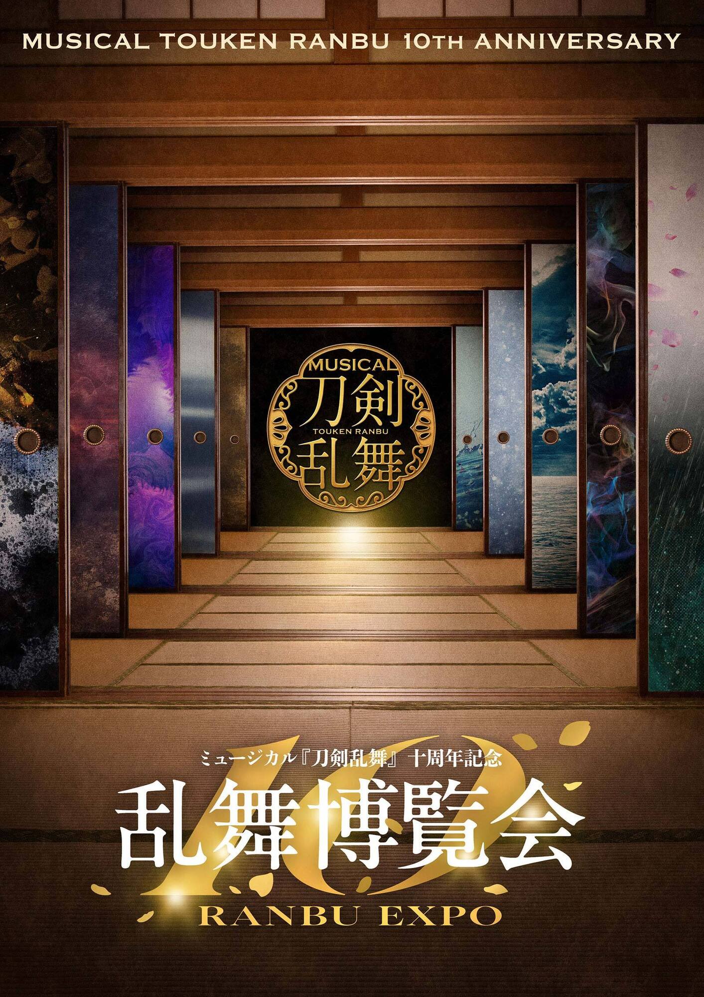 ミュージカル『刀剣乱舞』十周年記念 乱舞博覧会