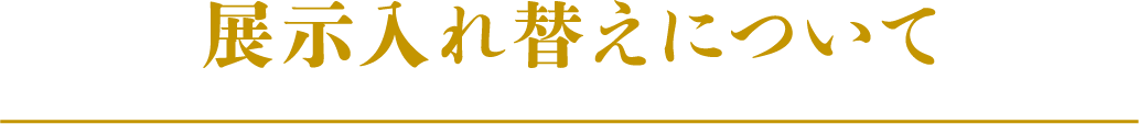 展示入れ替えについて