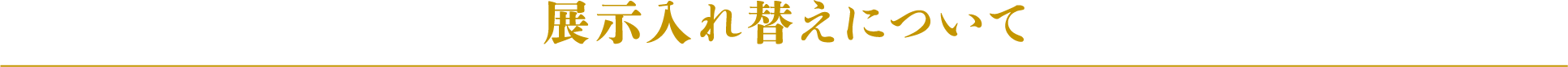 展示入れ替えについて