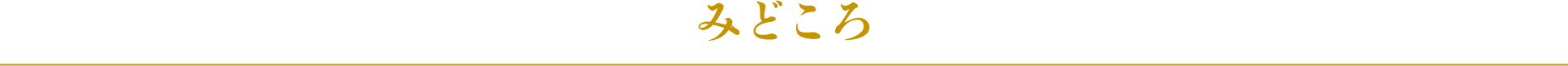 みどころ