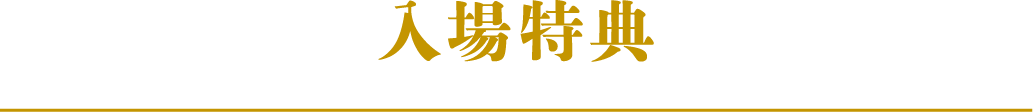 入場特典