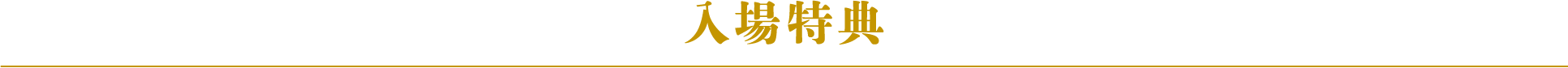 入場特典