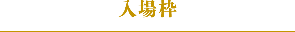 入場枠