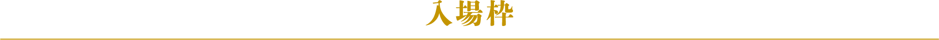 入場枠