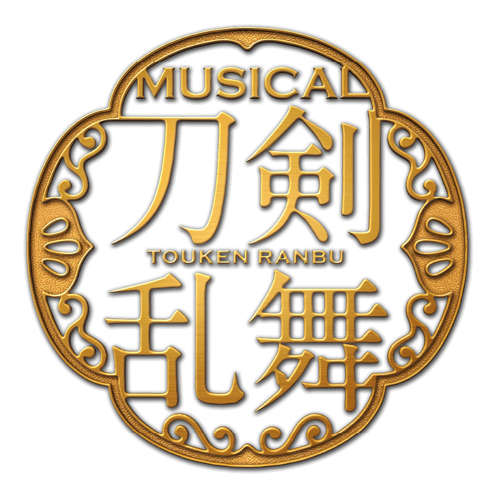 ミュージカル刀剣乱舞メインロゴ