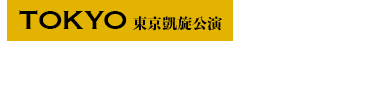 ■東京凱旋　２０１７年４月１４日（金）～４月２３日（日）　AiiA 2.5 Theater Tokyo