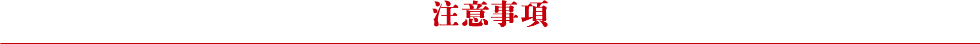 注意事項