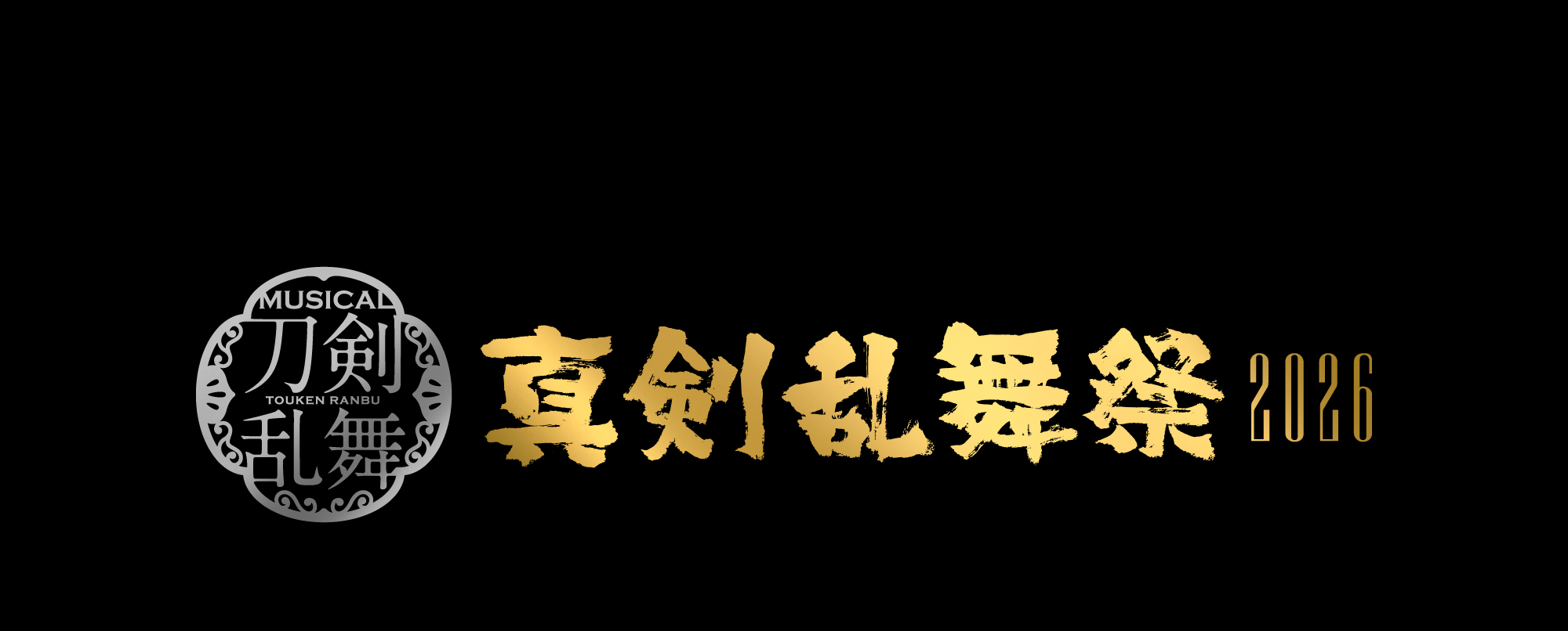 真剣乱舞祭2026