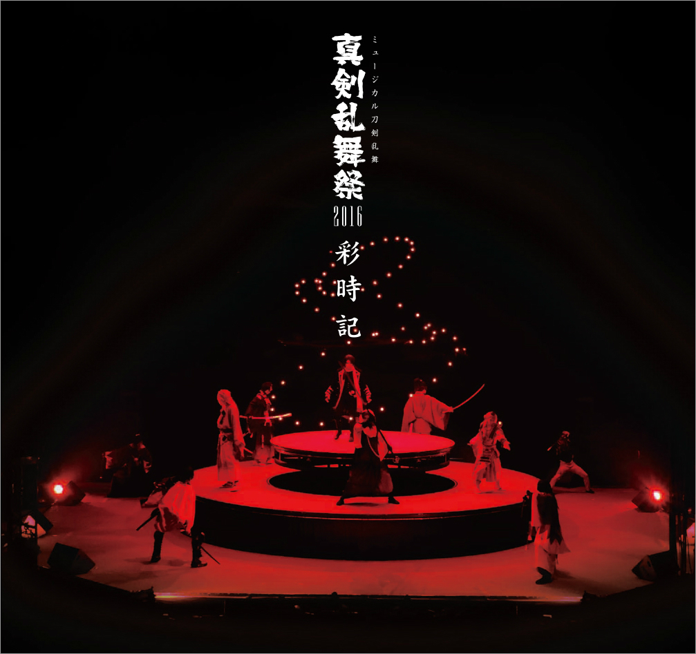 ミュージカル『刀剣乱舞』真剣乱舞祭2016 | ミュージカル『刀剣乱舞 