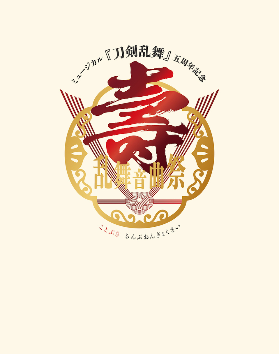 Blu-ray】ミュージカル『刀剣乱舞』 五周年記念 壽 乱舞音曲祭［初回 ...