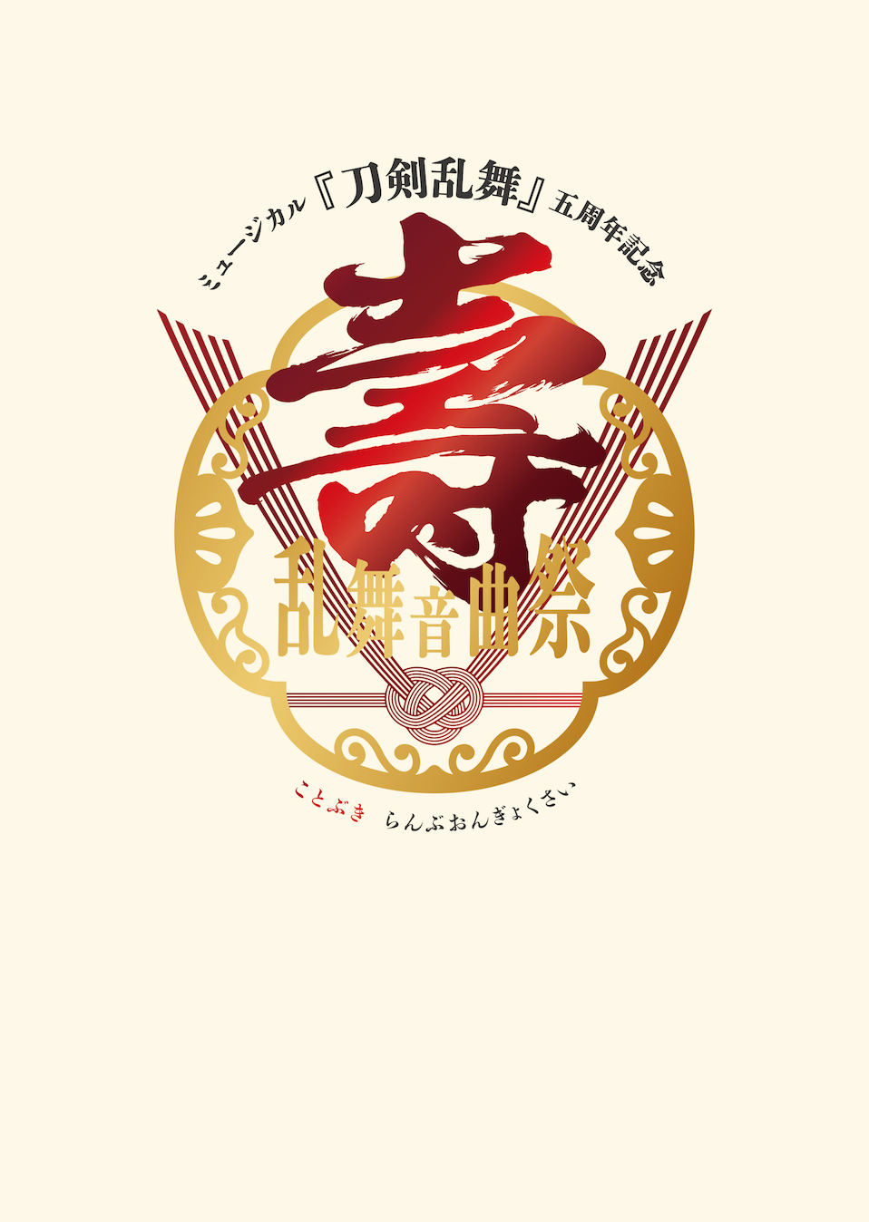 DVD】ミュージカル『刀剣乱舞』 五周年記念 壽 乱舞音曲祭［初回限定盤 