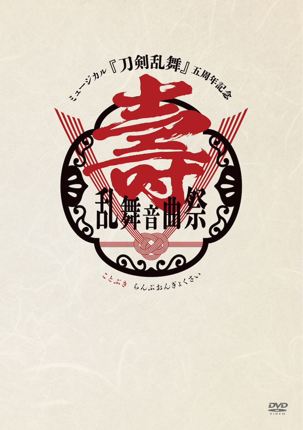 DVD】ミュージカル『刀剣乱舞』 五周年記念 壽 乱舞音曲祭［通常盤］ | ミュージカル『刀剣乱舞』