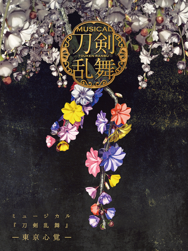 CDアルバム ミュージカル『刀剣乱舞』 ―東京心覚― 初回限定盤A | ミュージカル『刀剣乱舞』