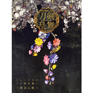 CDアルバム ミュージカル『刀剣乱舞』 ―東京心覚― 初回限定盤A
