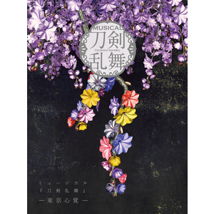 CDアルバム ミュージカル『刀剣乱舞』 ―東京心覚― 初回限定盤B