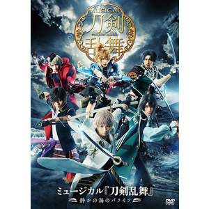 【DVD】ミュージカル『刀剣乱舞』 ～静かの海のパライソ～