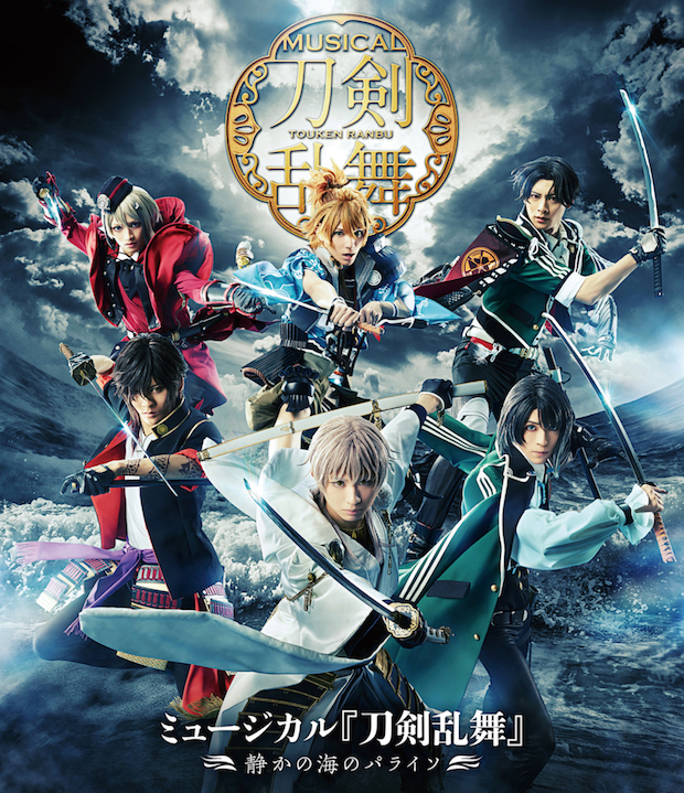 BD・DVD]ミュージカル『刀剣乱舞』 ～静かの海のパライソ 