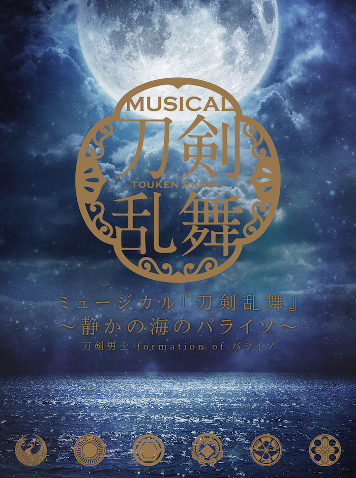 CDアルバム ミュージカル『刀剣乱舞』 ～静かの海のパライソ～ 初回限定盤A | ミュージカル『刀剣乱舞』