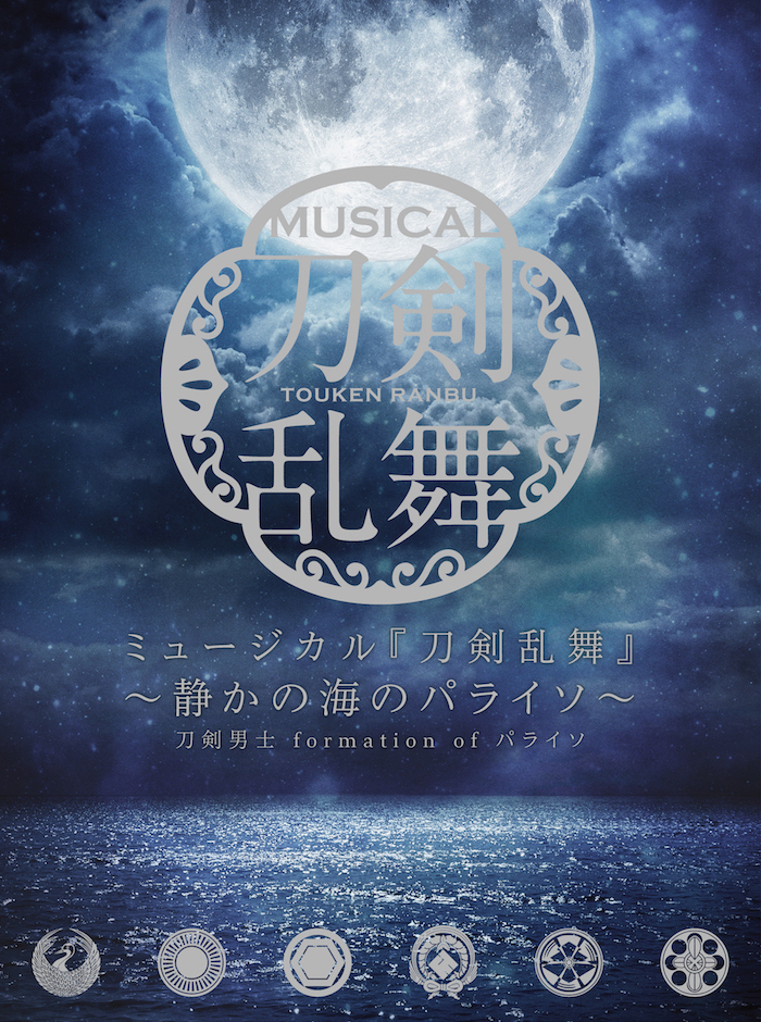 CDアルバム ミュージカル『刀剣乱舞』 ～静かの海のパライソ～ 初回 