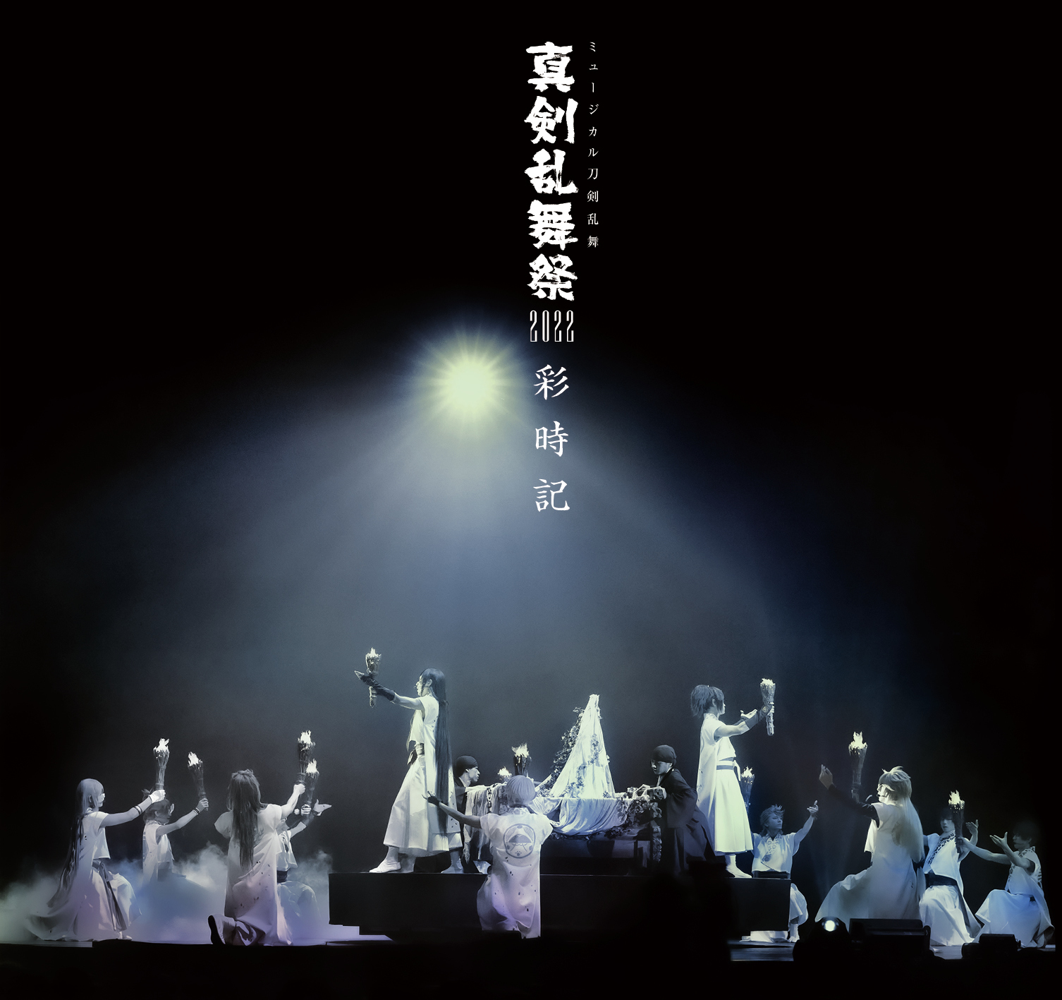ミュージカル『刀剣乱舞』 ～真剣乱舞祭2022～［初回限定盤］ - ブルーレイ