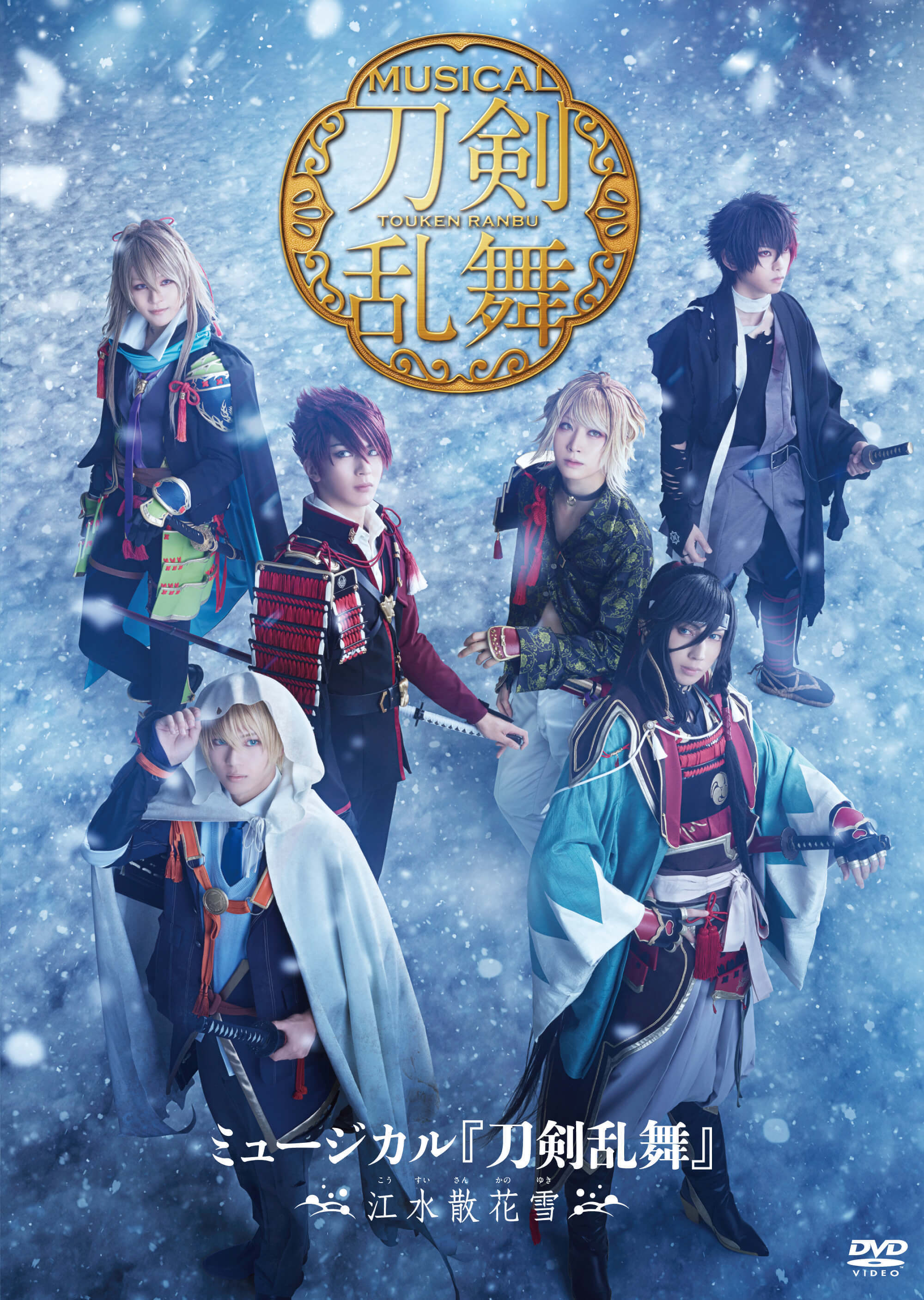 上等 ミュージカル 刀剣乱舞 刀ミュ 江水散花雪 DVD 円盤 kead.al