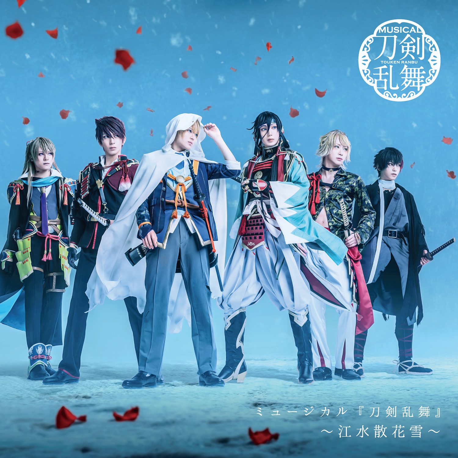 Cdアルバム ミュージカル『刀剣乱舞』 ～江水散花雪～ ミュージカル『刀剣乱舞』公式サイト 8531