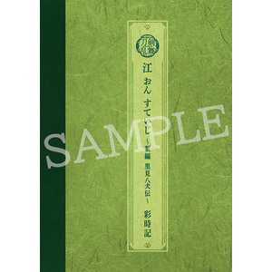 刀ミュ公式サイト内通販 商品一覧 -江 おん すていじ ～新編