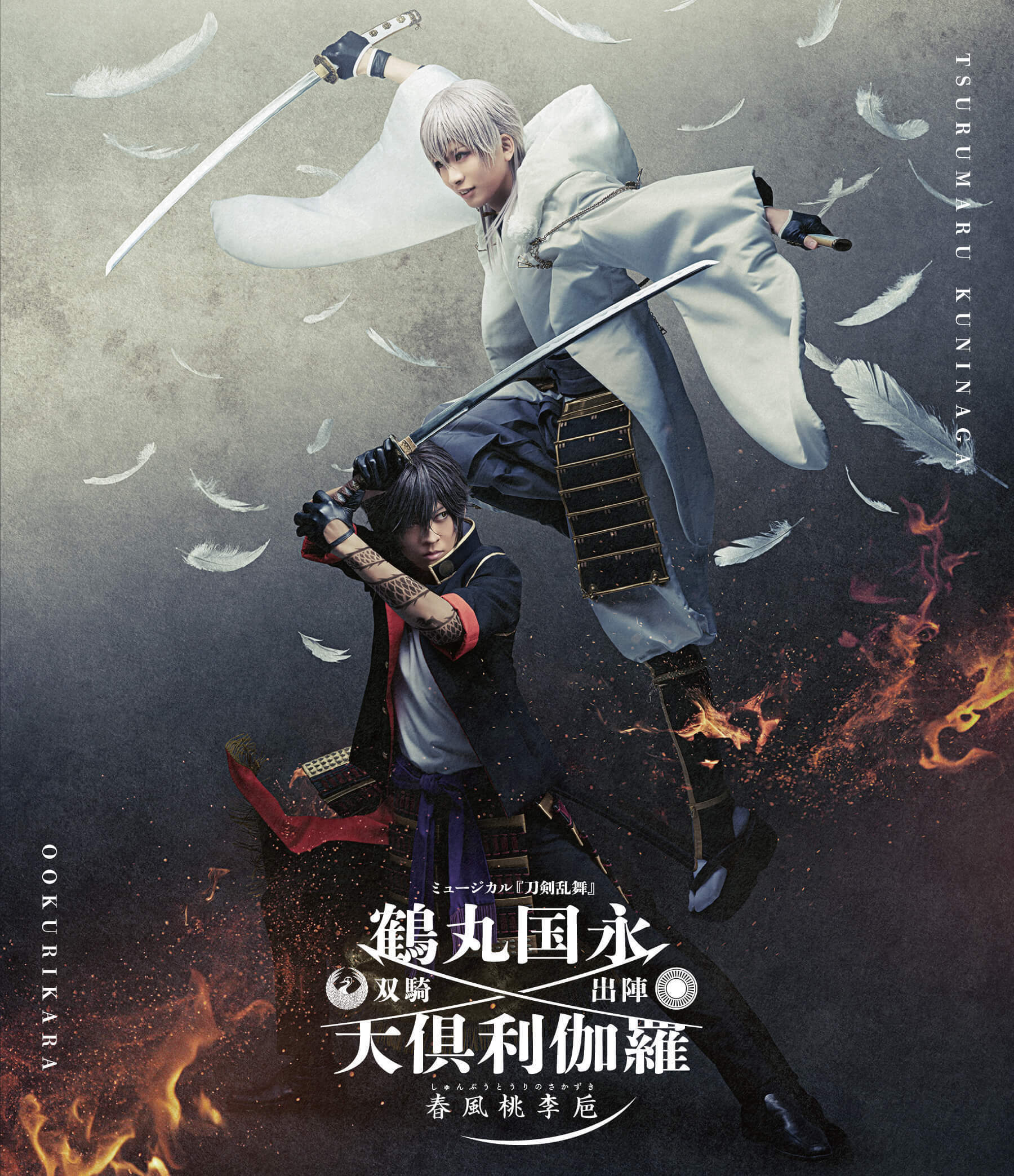 Blu-ray】ミュージカル『刀剣乱舞』 鶴丸国永 大倶利伽羅 双騎出陣 