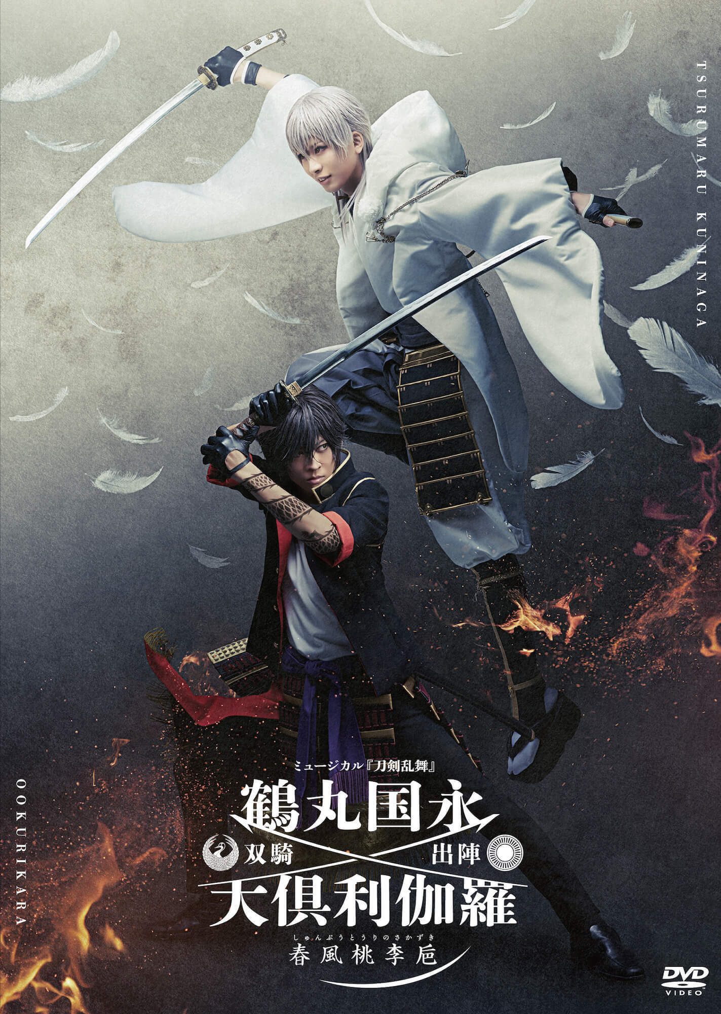 DVD】ミュージカル『刀剣乱舞』 鶴丸国永 大倶利伽羅 双騎出陣 〜春風