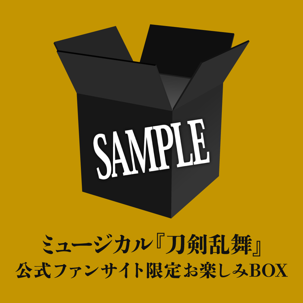 ミュージカル刀剣乱舞 ファンサイト限定 受注生産品 お楽しみBOX  山姥切長義