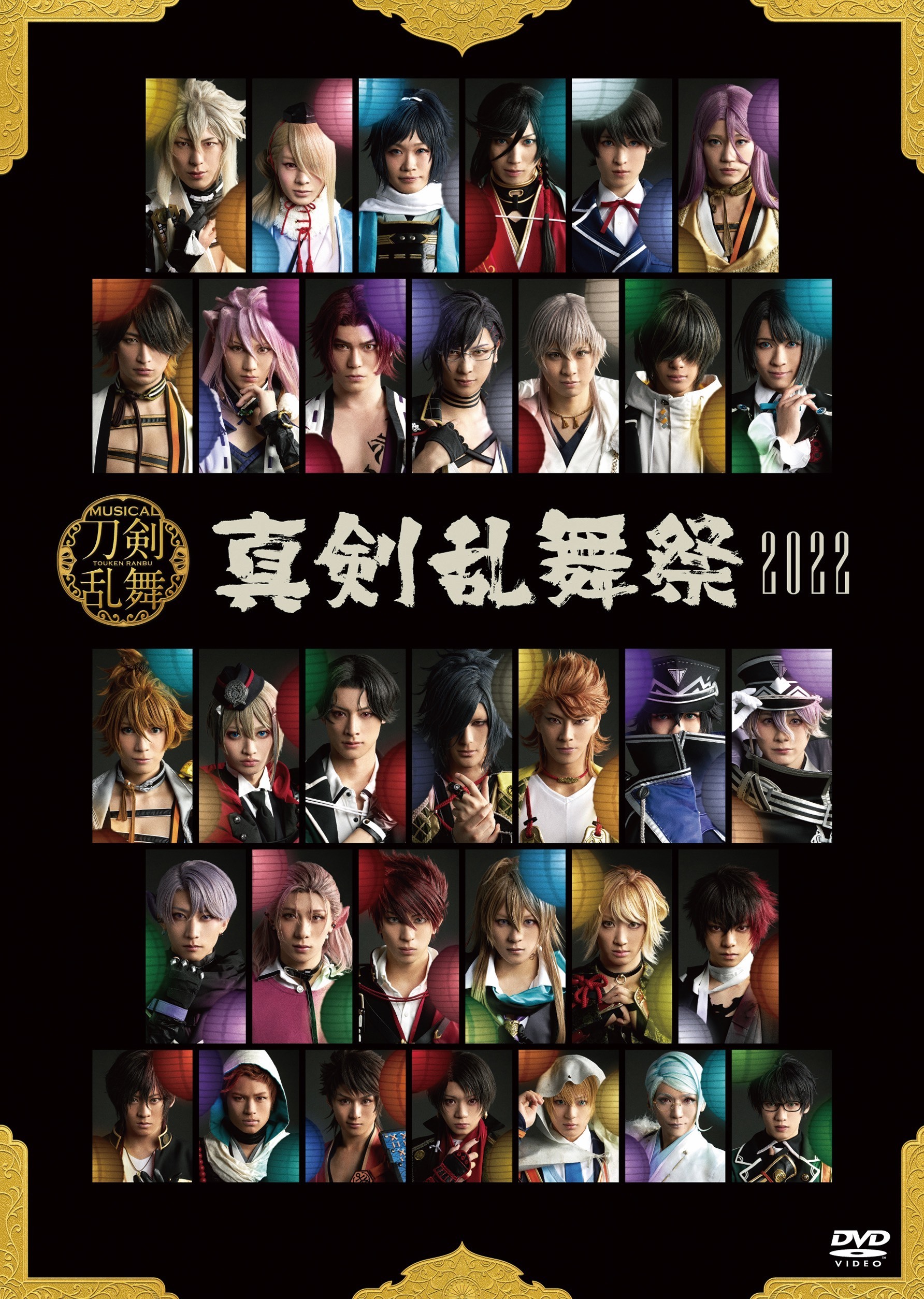 DVD】ミュージカル『刀剣乱舞』 ~真剣乱舞祭2022~[通常盤 DVD】ミュージカル『刀剣乱舞』 ~真剣乱舞祭2022~[通常盤