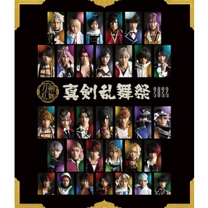 【Blu-ray】ミュージカル『刀剣乱舞』 ～真剣乱舞祭2022～［通常盤］