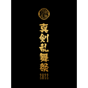 【DVD】ミュージカル『刀剣乱舞』 ～真剣乱舞祭2022～［初回限定盤］