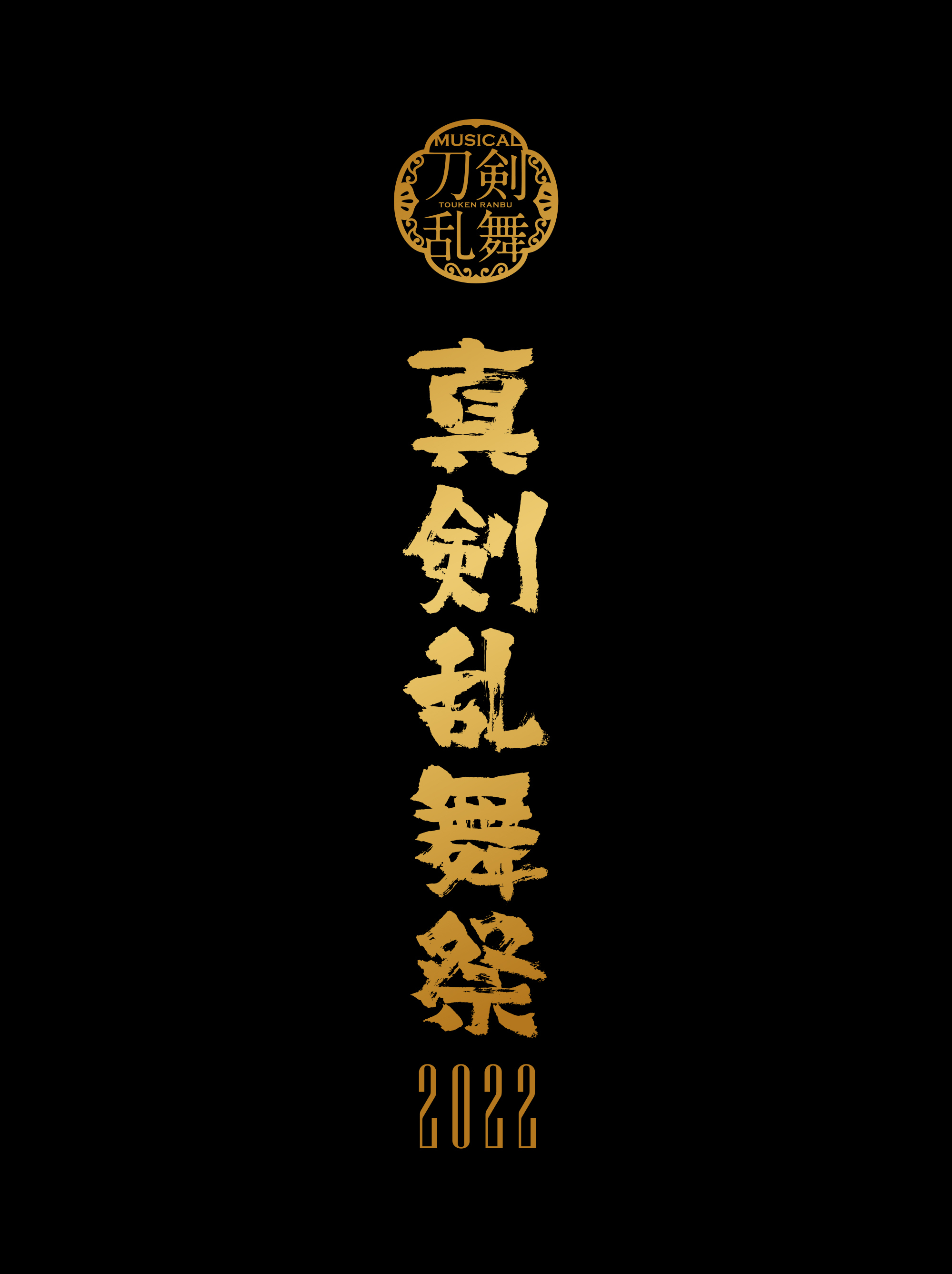 Blu-ray】ミュージカル『刀剣乱舞』 ~真剣乱舞祭2022~[初回限定盤