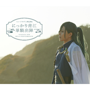 【Blu-ray】ミュージカル『刀剣乱舞』 にっかり青江 単騎出陣