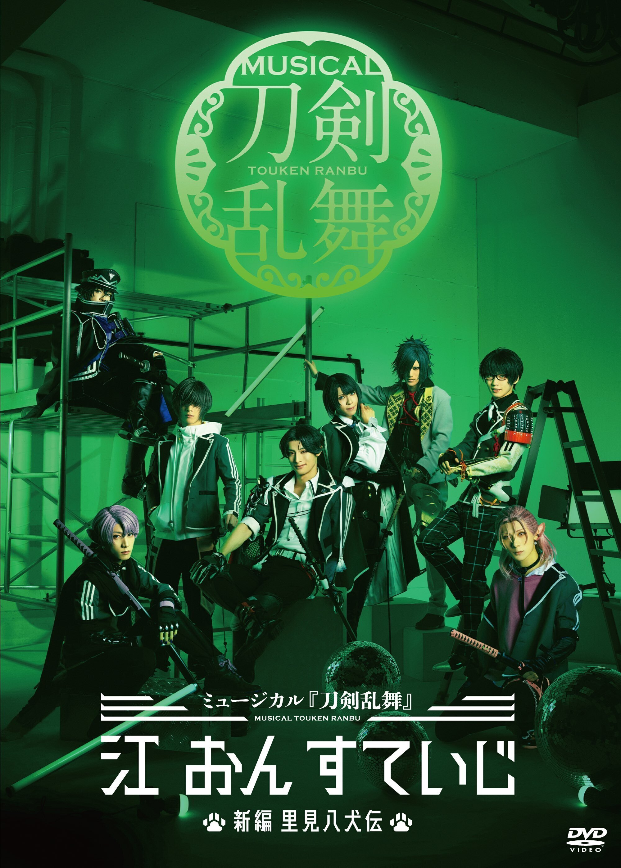 【完売】  BD・DVD]ミュージカル『刀剣乱舞』 江 おん すていじ ～新編 お笑い・バラエティ