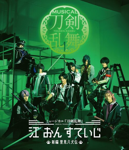 Small__blu-ray_%e3%83%9f%e3%83%a5%e3%83%bc%e3%82%b7%e3%82%99%e3%82%ab%e3%83%ab_%e5%88%80%e5%89%a3%e4%b9%b1%e8%88%9e__%e6%b1%9f_%e3%81%8a%e3%82%93_%e3%81%99%e3%81%a6%e3%81%84%e3%81%97%e3%82%99__%e6%96%b0%e7%b7%a8_%e9%87%8c%e8%a6%8b%e5%85%ab%e7%8a%ac%e4%bc%9d_