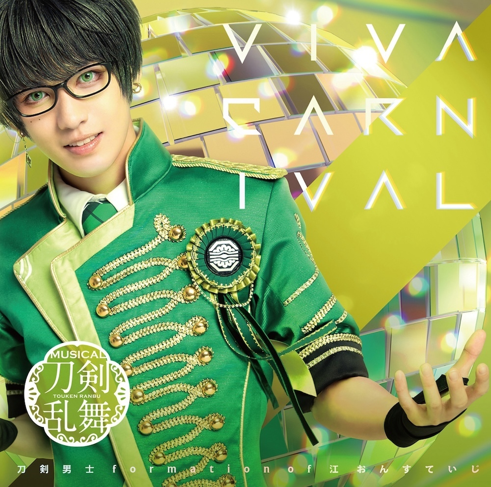 シングルCD『VIVA CARNIVAL』(プレス限定盤A) ＊篭手切江メインジャケット