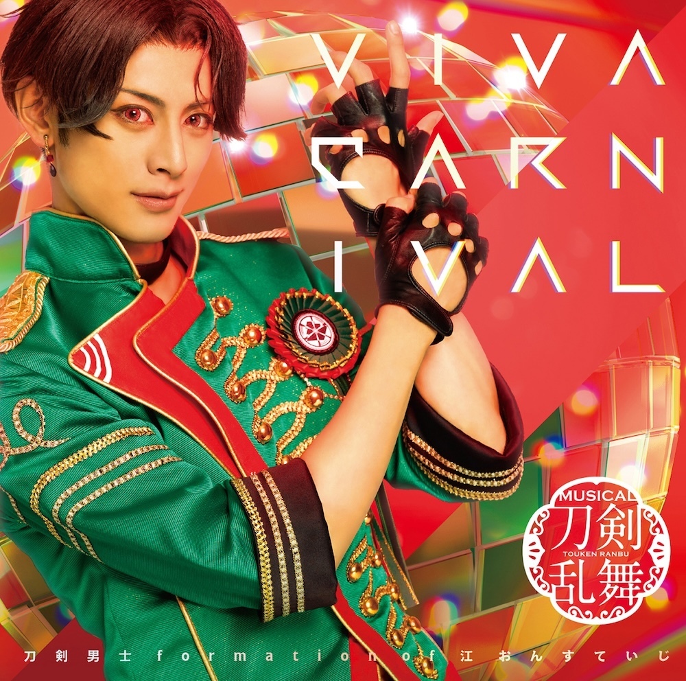 シングルCD『VIVA CARNIVAL』(プレス限定盤B) ＊豊前江メイン 