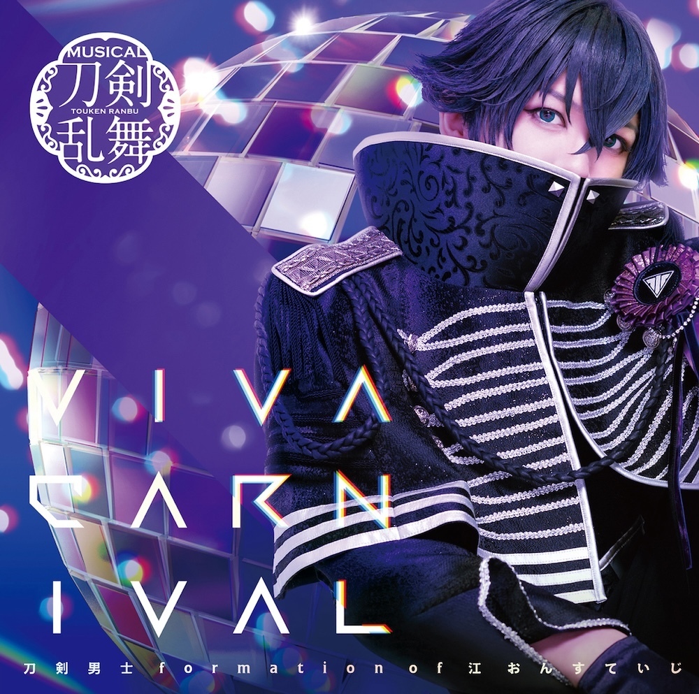 シングルCD『VIVA CARNIVAL』(プレス限定盤H) ＊水心子正秀メインジャケット | ミュージカル『刀剣乱舞』