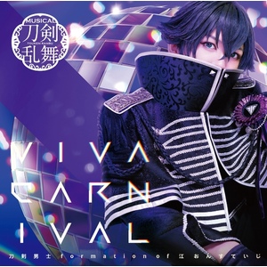 シングルCD『VIVA CARNIVAL』(プレス限定盤H) ＊水心子正秀メインジャケット